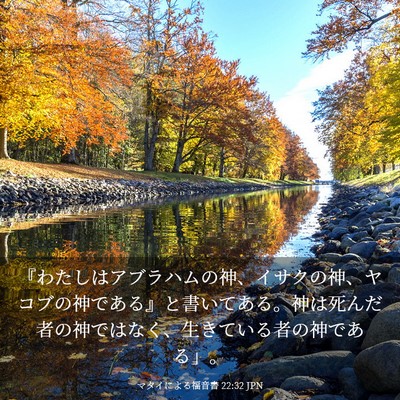 Picture 03 - マタイによる福音書 22:32 JPN - 『わたしはアブラハムの神、イサク - Bible Verse Picture