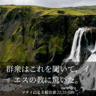 Picture 03 - マタイによる福音書 22:33 JPN - 群衆はこれを聞いて、イエスの教に - Bible Verse Picture