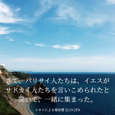 Picture 03 - マタイによる福音書 22:34 JPN - さて、パリサイ人たちは、イエスが - Bible Verse Picture