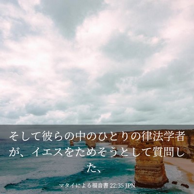 Picture 03 - マタイによる福音書 22:35 JPN - そして彼らの中のひとりの律法学者 - Bible Verse Picture
