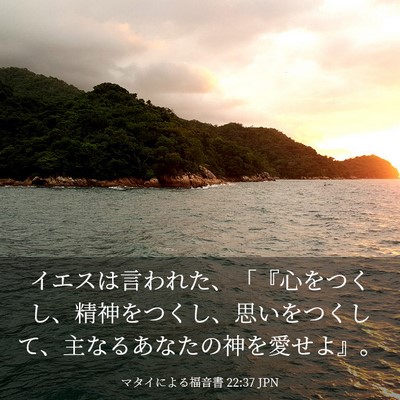 Picture 03 - マタイによる福音書 22:37 JPN - イエスは言われた、「『心をつくし - Bible Verse Picture