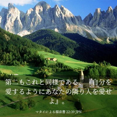 Picture 03 - マタイによる福音書 22:39 JPN - 第二もこれと同様である、『自分を - Bible Verse Picture