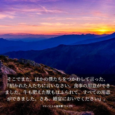 Picture 03 - マタイによる福音書 22:4 JPN - そこでまた、ほかの僕たちをつかわ - Bible Verse Picture