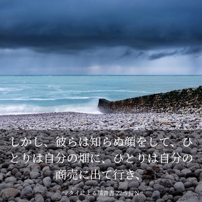 Picture 03 - マタイによる福音書 22:5 JPN - しかし、彼らは知らぬ顔をして、ひ - Bible Verse Picture