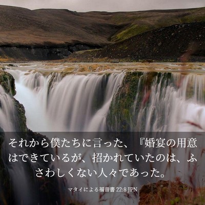 Picture 03 - マタイによる福音書 22:8 JPN - それから僕たちに言った、『婚宴の - Bible Verse Picture