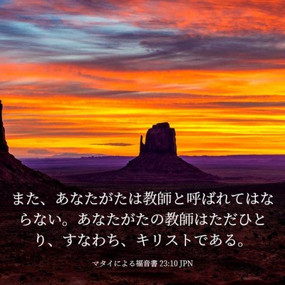 Picture 03 - マタイによる福音書 23:10 JPN - また、あなたがたは教師と呼ばれて - Bible Verse Picture