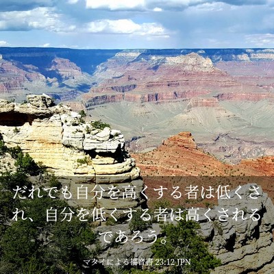 Picture 03 - マタイによる福音書 23:12 JPN - だれでも自分を高くする者は低くさ - Bible Verse Picture
