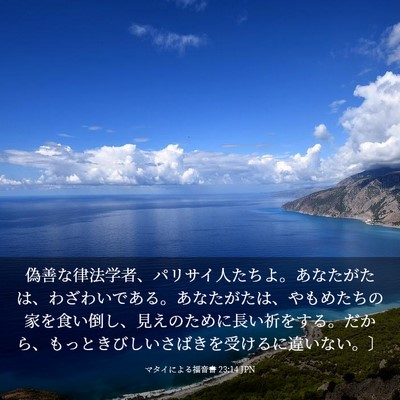 Picture 03 - マタイによる福音書 23:14 JPN - 偽善な律法学者、パリサイ人たちよ - Bible Verse Picture