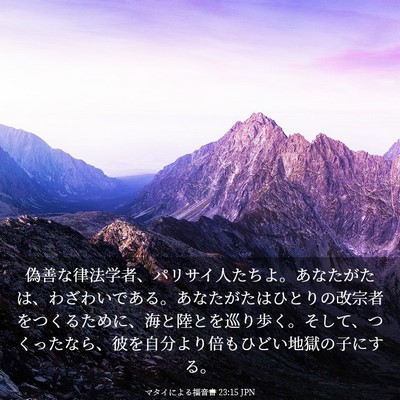 Picture 03 - マタイによる福音書 23:15 JPN - 偽善な律法学者、パリサイ人たちよ - Bible Verse Picture