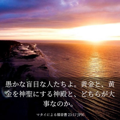 Picture 03 - マタイによる福音書 23:17 JPN - 愚かな盲目な人たちよ。黄金と、黄 - Bible Verse Picture
