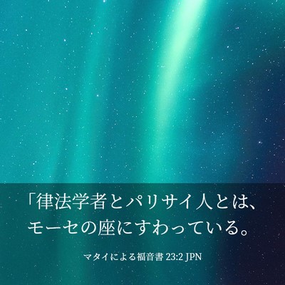 Picture 03 - マタイによる福音書 23:2 JPN - 「律法学者とパリサイ人とは、モー - Bible Verse Picture