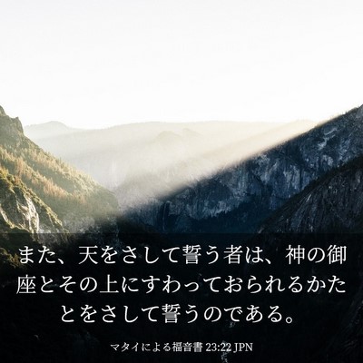 Picture 03 - マタイによる福音書 23:22 JPN - また、天をさして誓う者は、神の御 - Bible Verse Picture