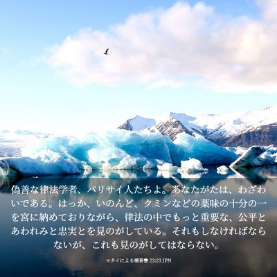 Picture 03 - マタイによる福音書 23:23 JPN - 偽善な律法学者、パリサイ人たちよ - Bible Verse Picture