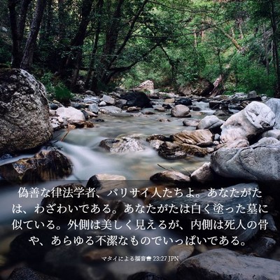 Picture 03 - マタイによる福音書 23:27 JPN - 偽善な律法学者、パリサイ人たちよ - Bible Verse Picture