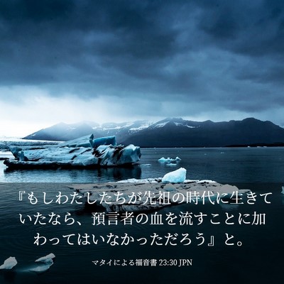 Picture 03 - マタイによる福音書 23:30 JPN - 『もしわたしたちが先祖の時代に生 - Bible Verse Picture
