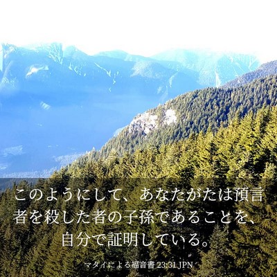 Picture 03 - マタイによる福音書 23:31 JPN - このようにして、あなたがたは預言 - Bible Verse Picture