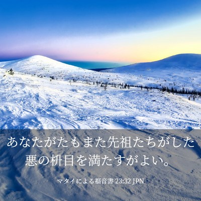 Picture 03 - マタイによる福音書 23:32 JPN - あなたがたもまた先祖たちがした悪 - Bible Verse Picture