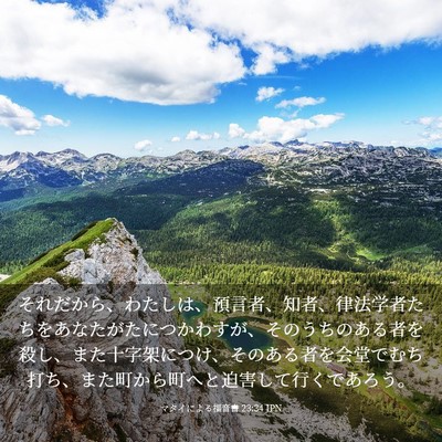 Picture 03 - マタイによる福音書 23:34 JPN - それだから、わたしは、預言者、知 - Bible Verse Picture