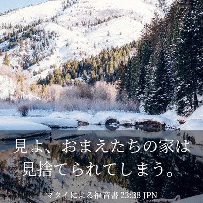 Picture 03 - マタイによる福音書 23:38 JPN - 見よ、おまえたちの家は見捨てられ - Bible Verse Picture