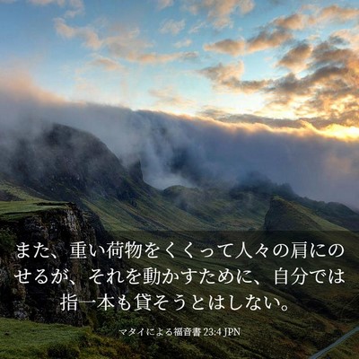 Picture 03 - マタイによる福音書 23:4 JPN - また、重い荷物をくくって人々の肩 - Bible Verse Picture