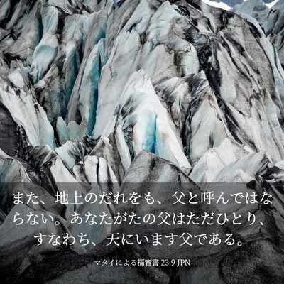 Picture 03 - マタイによる福音書 23:9 JPN - また、地上のだれをも、父と呼んで - Bible Verse Picture