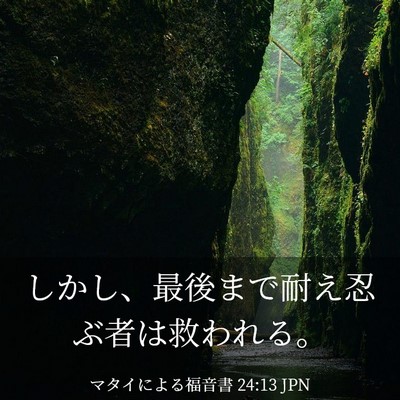 Picture 03 - マタイによる福音書 24:13 JPN - しかし、最後まで耐え忍ぶ者は救わ - Bible Verse Picture