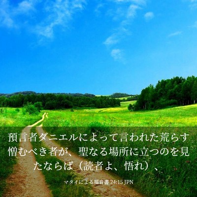 Picture 03 - マタイによる福音書 24:15 JPN - 預言者ダニエルによって言われた荒 - Bible Verse Picture