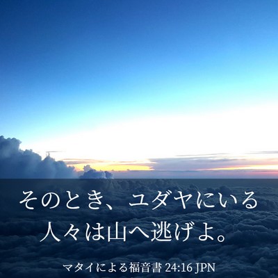 Picture 03 - マタイによる福音書 24:16 JPN - そのとき、ユダヤにいる人々は山へ - Bible Verse Picture
