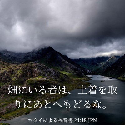 Picture 03 - マタイによる福音書 24:18 JPN - 畑にいる者は、上着を取りにあとへ - Bible Verse Picture