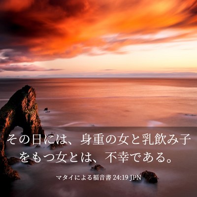 Picture 03 - マタイによる福音書 24:19 JPN - その日には、身重の女と乳飲み子を - Bible Verse Picture