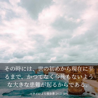 Picture 03 - マタイによる福音書 24:21 JPN - その時には、世の初めから現在に至 - Bible Verse Picture