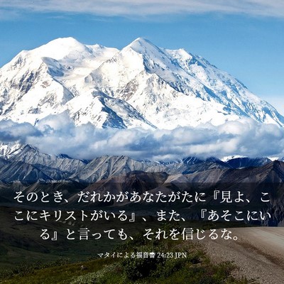 Picture 03 - マタイによる福音書 24:23 JPN - そのとき、だれかがあなたがたに『 - Bible Verse Picture