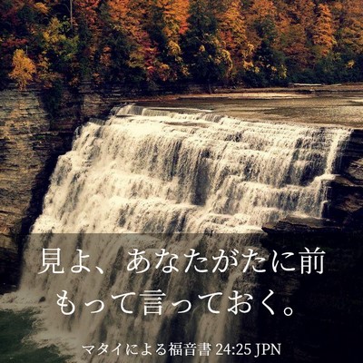 Picture 03 - マタイによる福音書 24:25 JPN - 見よ、あなたがたに前もって言って - Bible Verse Picture