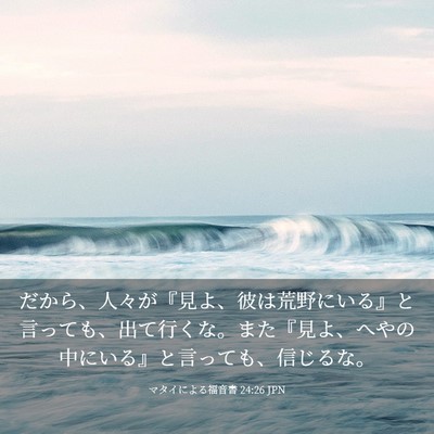 Picture 03 - マタイによる福音書 24:26 JPN - だから、人々が『見よ、彼は荒野に - Bible Verse Picture