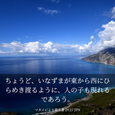Picture 03 - マタイによる福音書 24:27 JPN - ちょうど、いなずまが東から西にひ - Bible Verse Picture