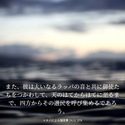 Picture 03 - マタイによる福音書 24:31 JPN - また、彼は大いなるラッパの音と共 - Bible Verse Picture