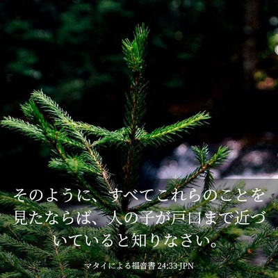 Picture 03 - マタイによる福音書 24:33 JPN - そのように、すべてこれらのことを - Bible Verse Picture