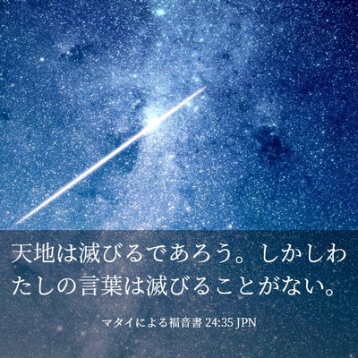 Picture 03 - マタイによる福音書 24:35 JPN - 天地は滅びるであろう。しかしわた - Bible Verse Picture