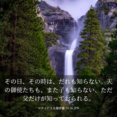 Picture 03 - マタイによる福音書 24:36 JPN - その日、その時は、だれも知らない - Bible Verse Picture