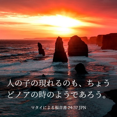 Picture 03 - マタイによる福音書 24:37 JPN - 人の子の現れるのも、ちょうどノア - Bible Verse Picture
