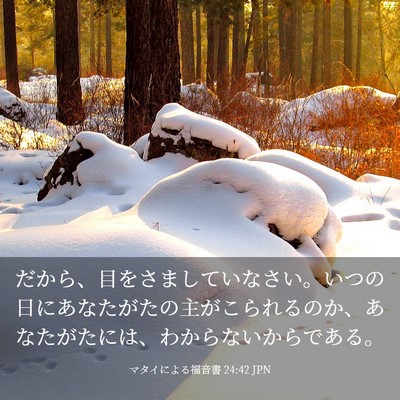 Picture 03 - マタイによる福音書 24:42 JPN - だから、目をさましていなさい。い - Bible Verse Picture