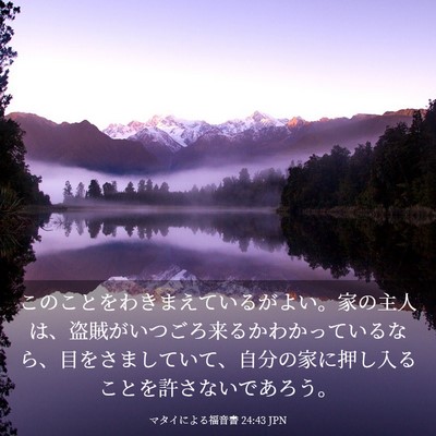 Picture 03 - マタイによる福音書 24:43 JPN - このことをわきまえているがよい。 - Bible Verse Picture