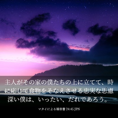 Picture 03 - マタイによる福音書 24:45 JPN - 主人がその家の僕たちの上に立てて - Bible Verse Picture