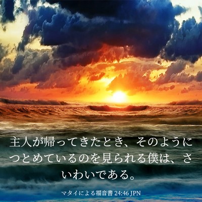 Picture 03 - マタイによる福音書 24:46 JPN - 主人が帰ってきたとき、そのように - Bible Verse Picture