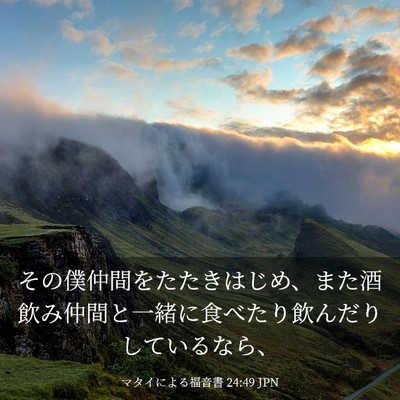 Picture 03 - マタイによる福音書 24:49 JPN - その僕仲間をたたきはじめ、また酒 - Bible Verse Picture