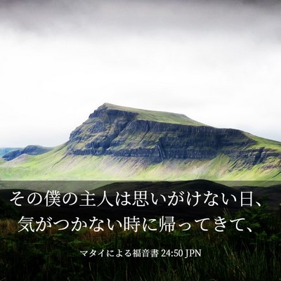Picture 03 - マタイによる福音書 24:50 JPN - その僕の主人は思いがけない日、気 - Bible Verse Picture