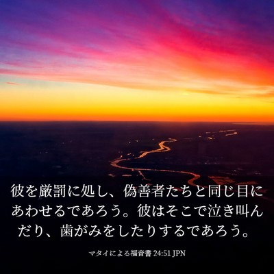 Picture 03 - マタイによる福音書 24:51 JPN - 彼を厳罰に処し、偽善者たちと同じ - Bible Verse Picture