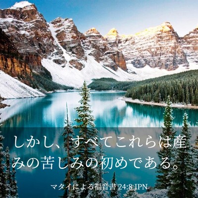 Picture 03 - マタイによる福音書 24:8 JPN - しかし、すべてこれらは産みの苦し - Bible Verse Picture