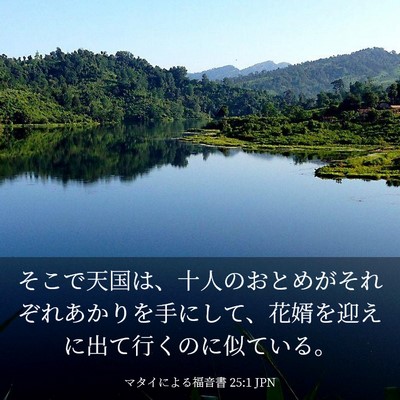 Picture 03 - マタイによる福音書 25:1 JPN - そこで天国は、十人のおとめがそれ - Bible Verse Picture