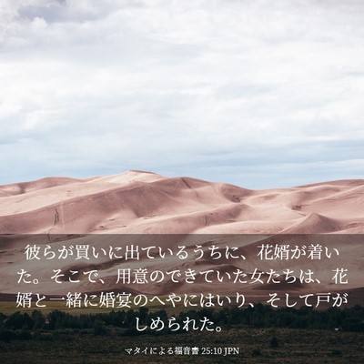 Picture 03 - マタイによる福音書 25:10 JPN - 彼らが買いに出ているうちに、花婿 - Bible Verse Picture